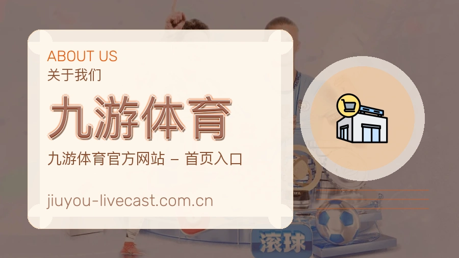 九游体育 关于我们 综合体育品牌介绍