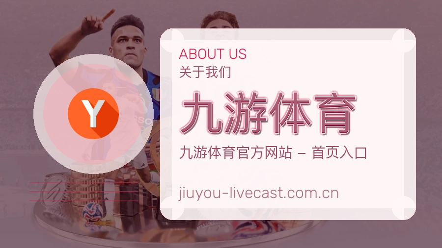 九游体育综合体育内容服务